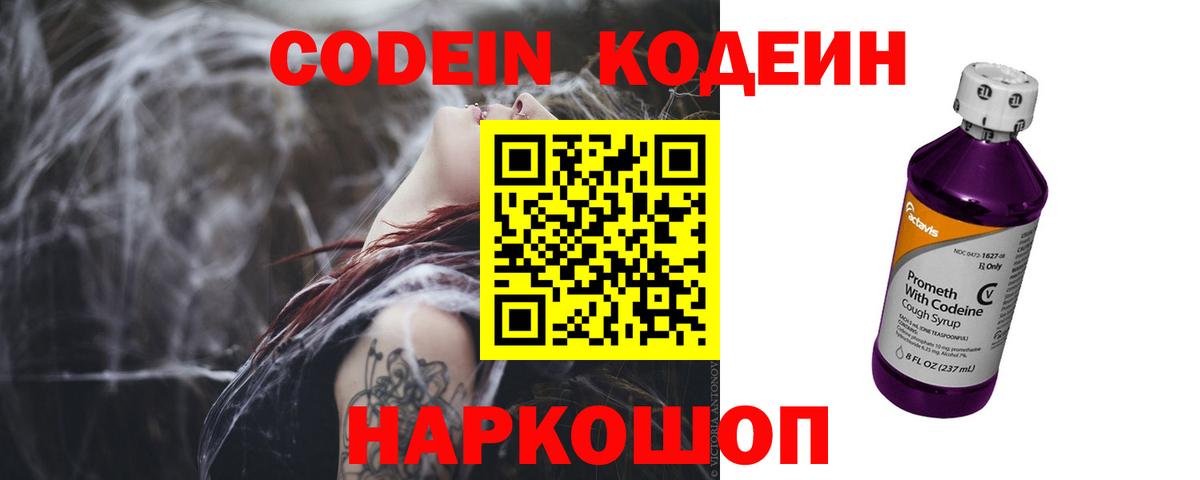Codein Purple Drank  Вход с VPN  Тимашёвск  Кодеиновый сироп Lean напиток Lean (лин) 